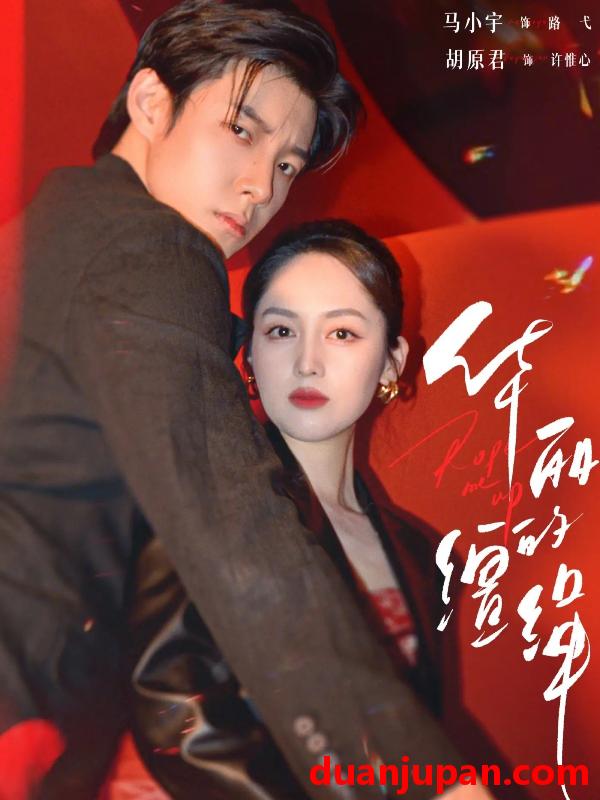 短剧 华丽的缰绳（76集）马小宇＆胡原君