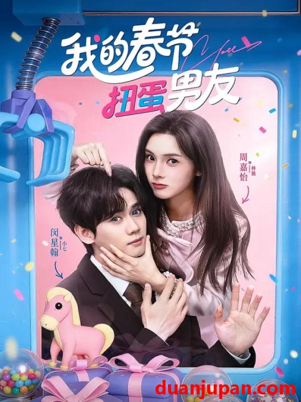 短剧 我的春节扭蛋男友（60集）闵星翰＆周嘉怡