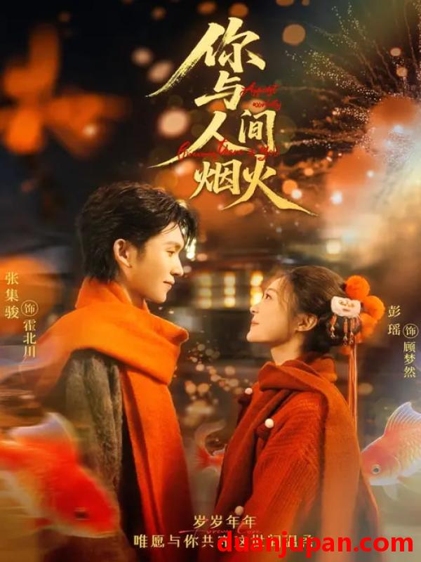 短剧 你与人间烟火（60集）张集骏＆彭瑶