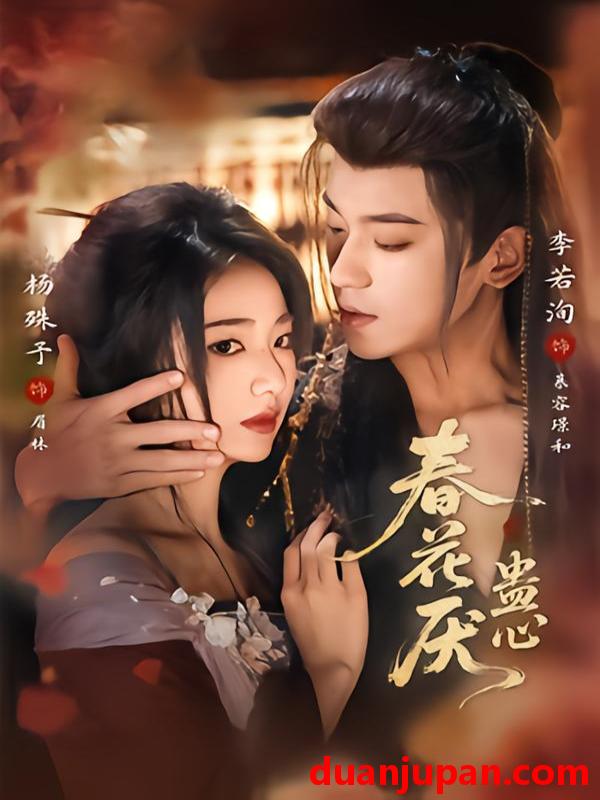 短剧 春花厌蛊心（70集）李若洵＆杨殊予