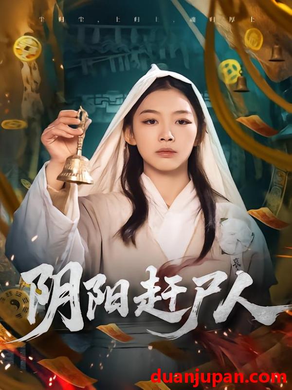 短剧 阴阳赶尸人（40集）王馨悦