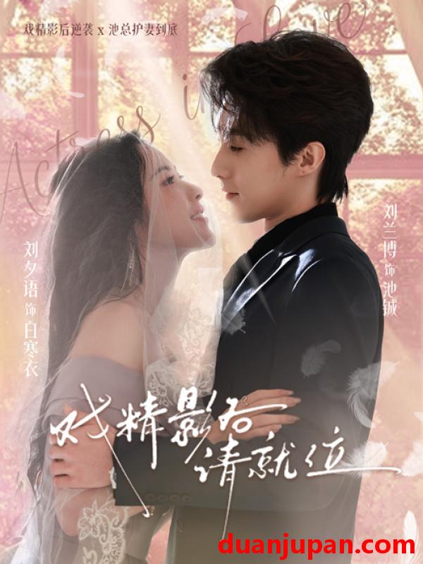 短剧 戏精影后请就位（60集）刘兰博＆刘夕语