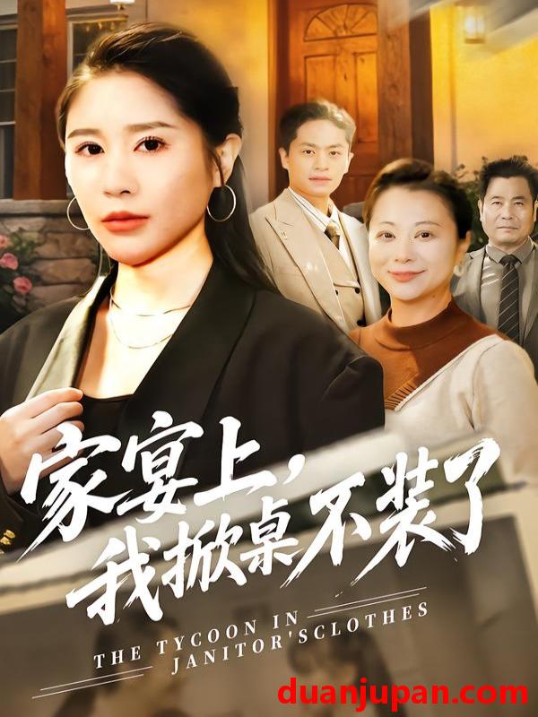 短剧 家宴上，我掀桌不装了&家宴上我掀桌不装了（80集）刘啓辰&于宙童