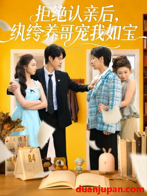 短剧 拒绝认亲后，纨绔养哥宠我如宝&拒绝认亲后纨绔养哥宠我如宝（60集）