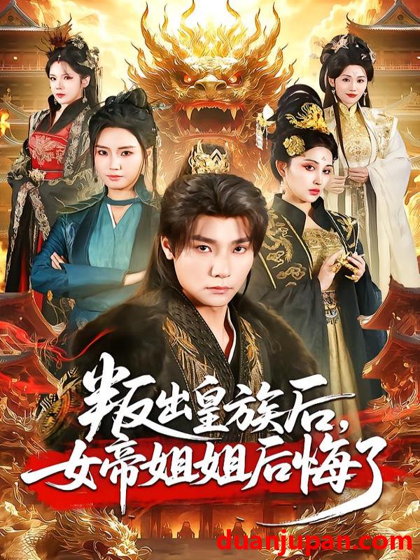 短剧 叛出皇族后，女帝姐姐后悔了&叛出皇族后女帝姐姐后悔了（82集）曾希瑭＆余芷慧