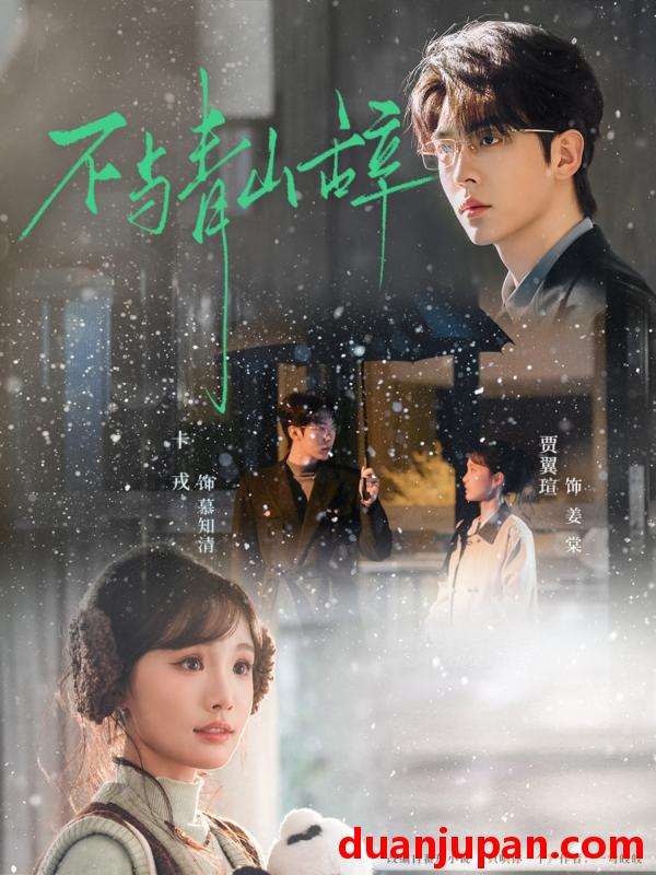 短剧 不与青山辞 (78集) 卡戎&贾翼瑄