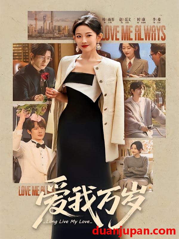 短剧 爱我万岁（100集）韩雨彤＆李豪＆时康＆赵廷义＆孟娜