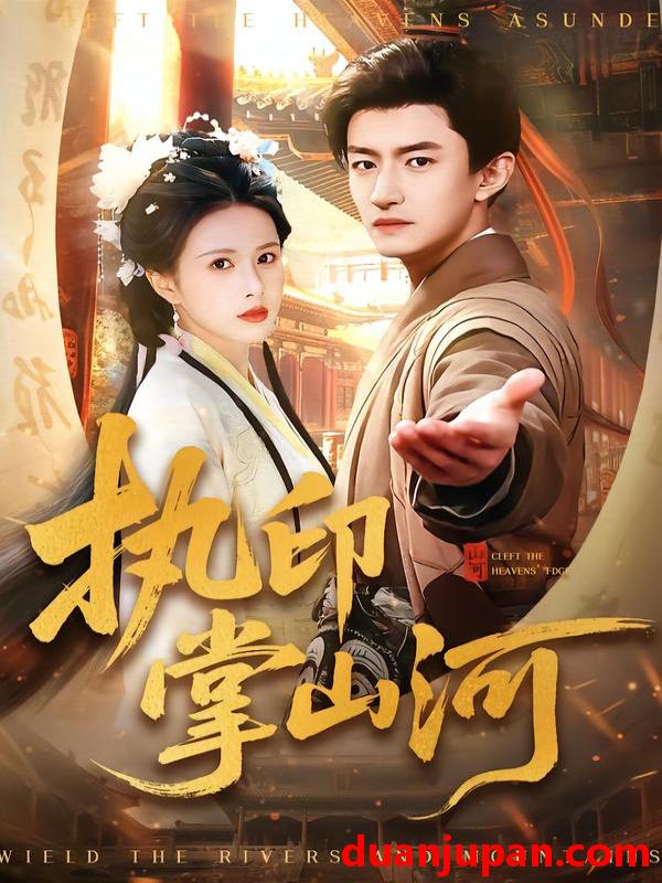 短剧 执印掌山河（90集）邓奕熙＆高广泽