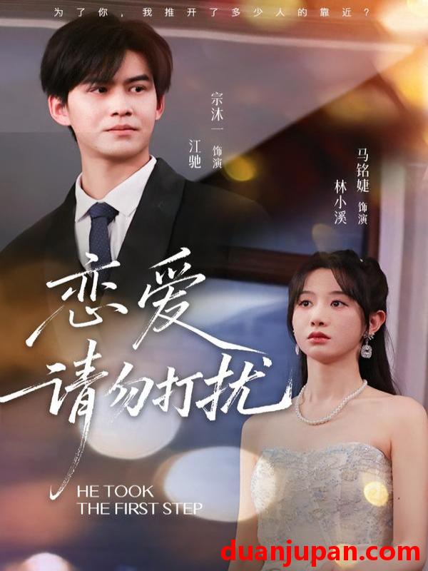 短剧 恋爱请勿打扰（80集）宗沐一＆马名婕