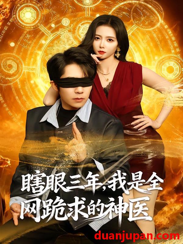 短剧 瞎眼三年，我是全网跪求的神医&瞎眼三年我是全网跪求的神医（80集）周九巢&雷小米