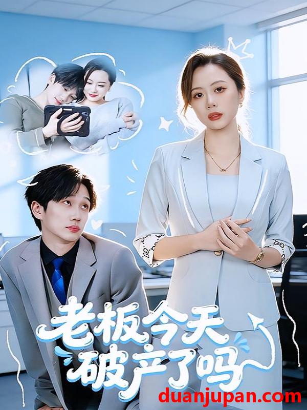 短剧 老板今天破产了吗（61集）
