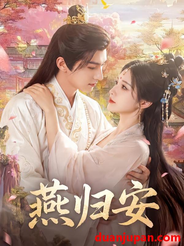 短剧 燕归安（45集）Ai短剧