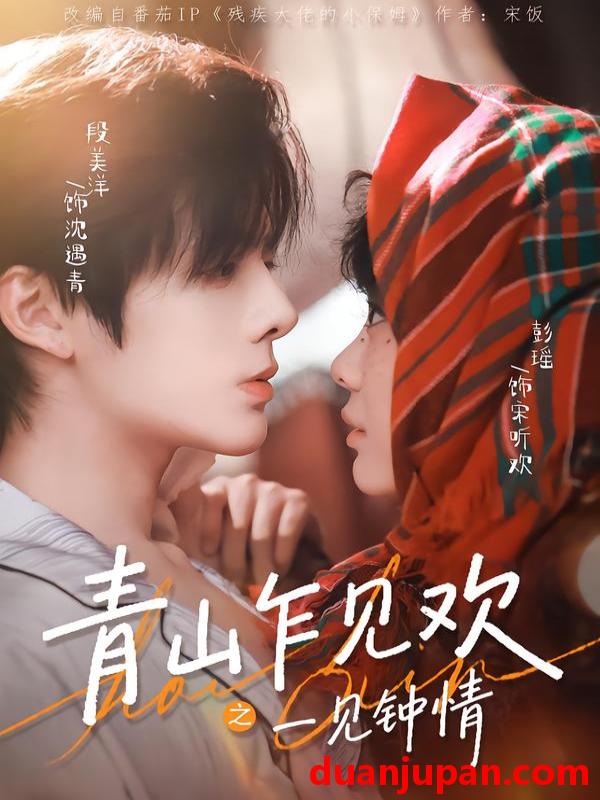 短剧 青山乍见欢之一见钟情（84集）段美洋＆彭瑶