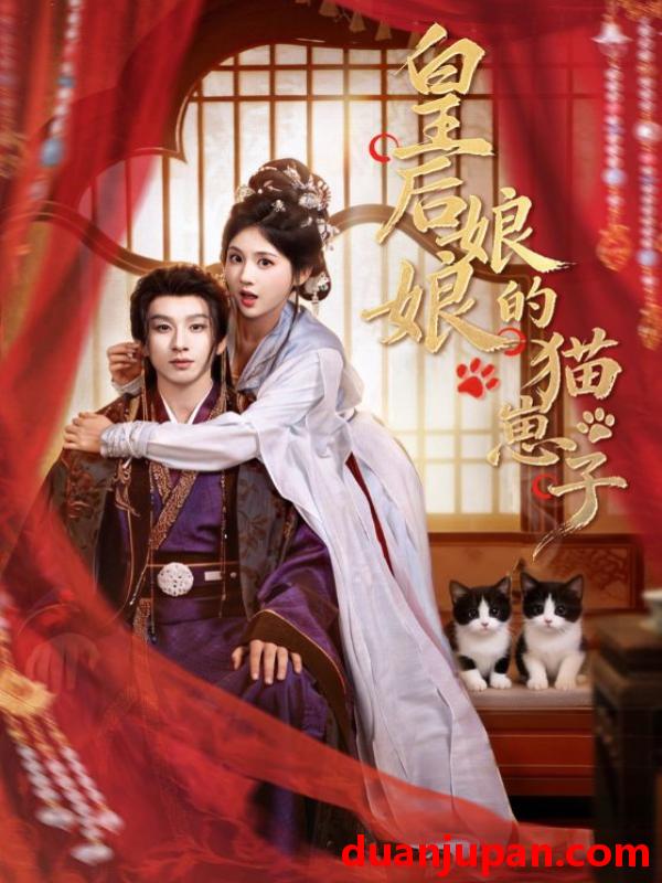 短剧 皇后娘娘的猫崽子（70集）李佳轩&刘卓杰