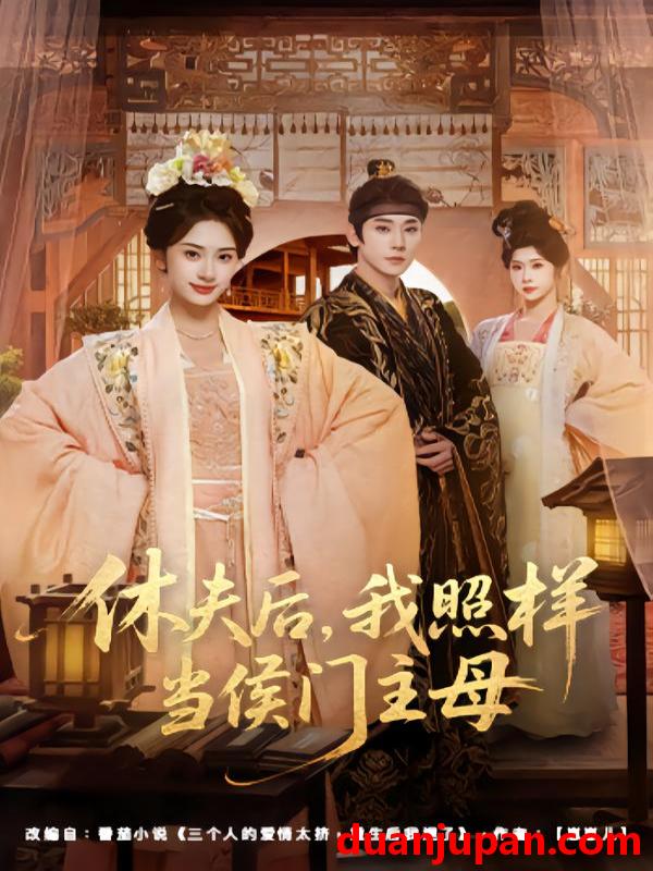 短剧 休夫后，我照样当侯门主母&休夫后我照样当侯门主母（75集）于轩鸿灏＆杨洛仟