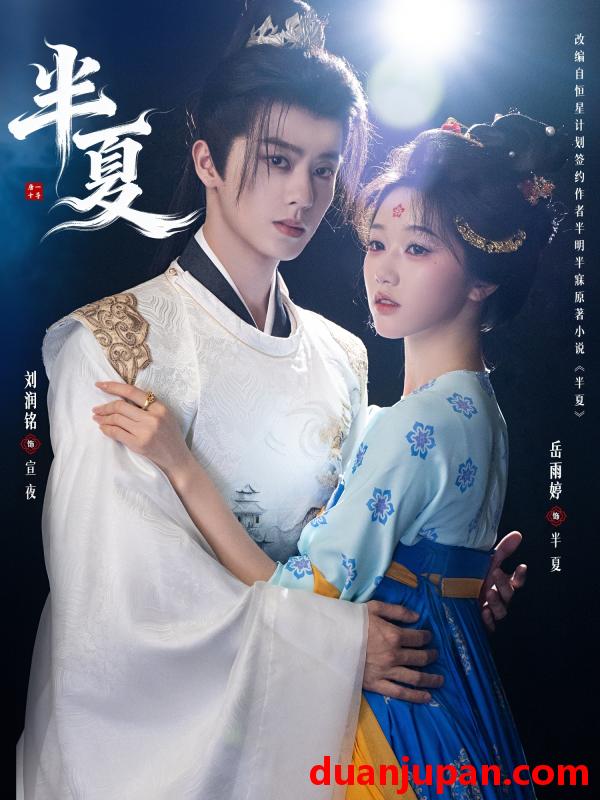 短剧 半夏（80集）刘润铭＆岳雨婷