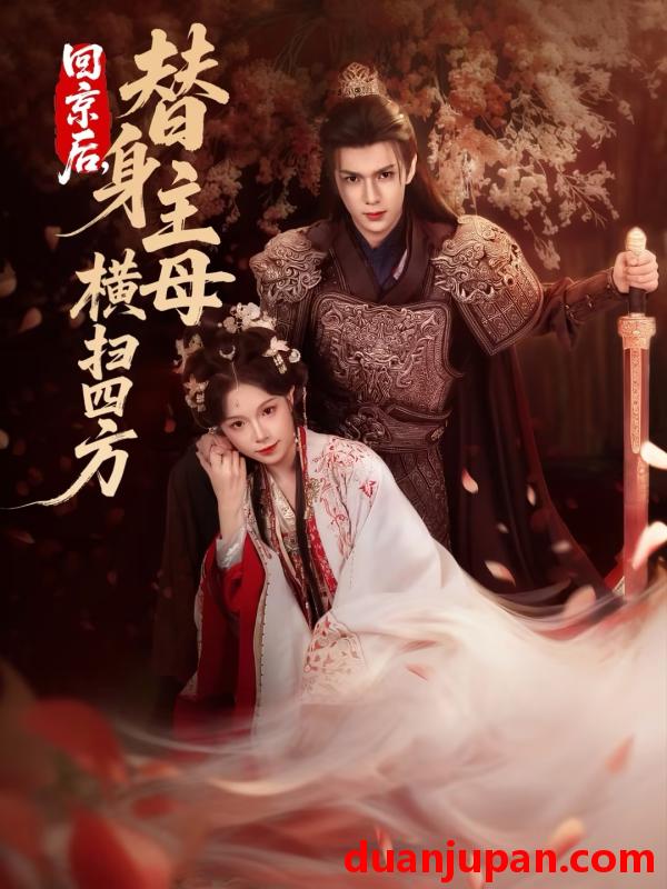 短剧 回京后，替身主母横扫四方&回京后替身主母横扫四方（69集）金雅娜&蔡承源