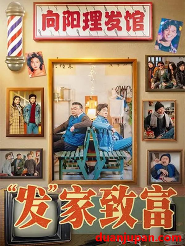 短剧 发家致富＆“发”家致富（75集）潘长江＆巩汉林