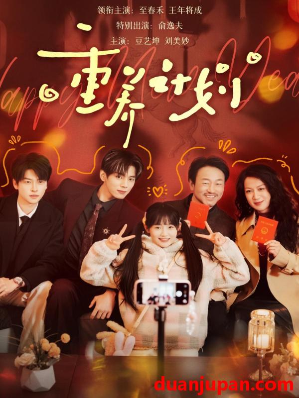 短剧 重养计划（72集）王年将成＆至春禾