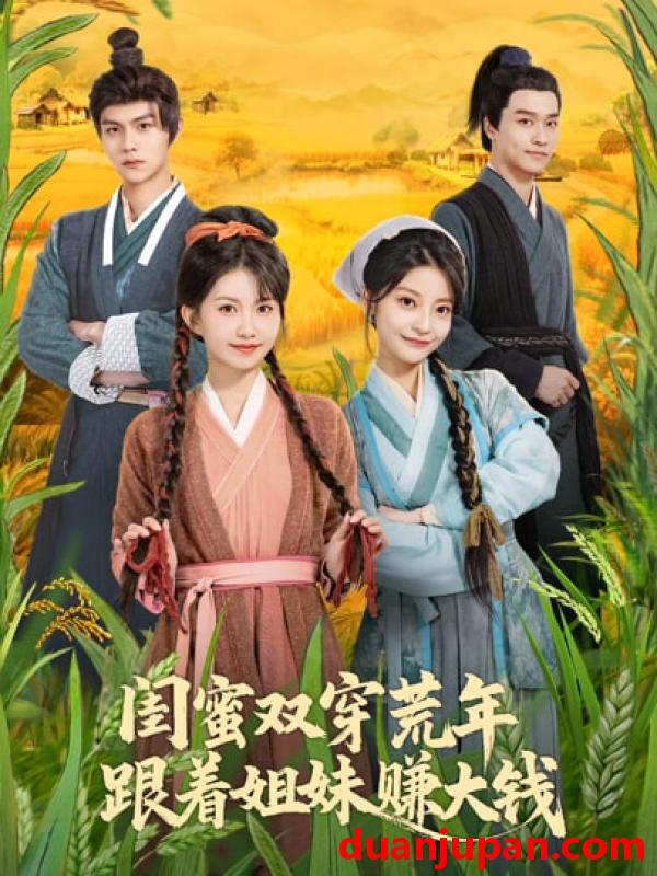 短剧 闺蜜双穿荒年，跟着姐妹赚大钱&闺蜜双穿荒年跟着姐妹赚大钱（79集）贺灵榣&温凉&卢美汕子&邱木