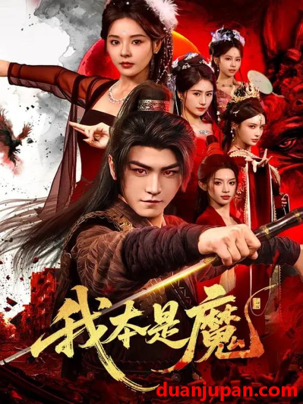 短剧 我本是魔（80集）