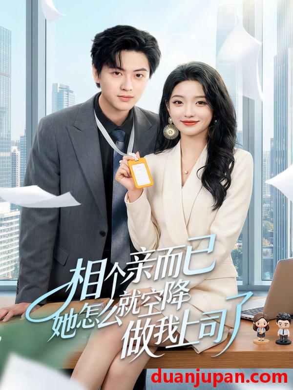 短剧 相个亲而已她怎么就空降做我上司了（30集）罗潜宇＆刘晔