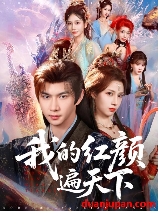 短剧 我的红颜遍天下（80集）王静&黄彦恺