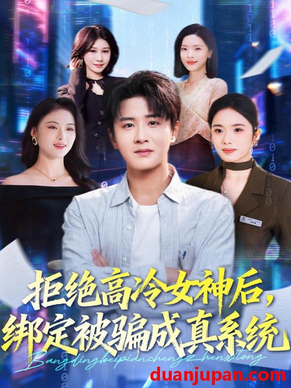 短剧 拒绝高冷女神后，绑定被骗成真系统&拒绝高冷女神后绑定被骗成真系统（70集）伍中元＆盘书瑶