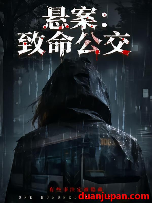 短剧 悬案：致命公交&悬案致命公交（49集）苏东＆吴鑫