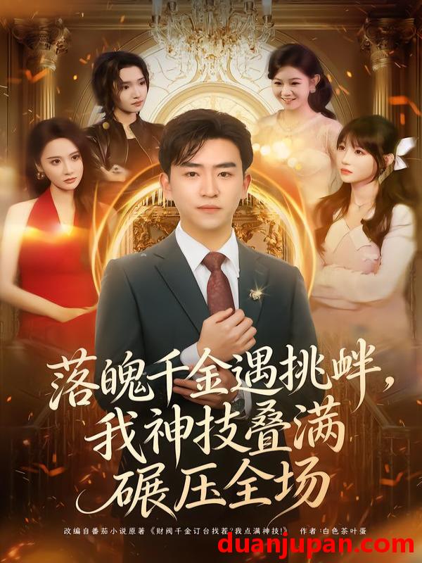 短剧 落魄千金遇挑衅，我神技叠满碾压全场&落魄千金遇挑衅我神技叠满碾压全场（81集）刘子豪＆万玉婷