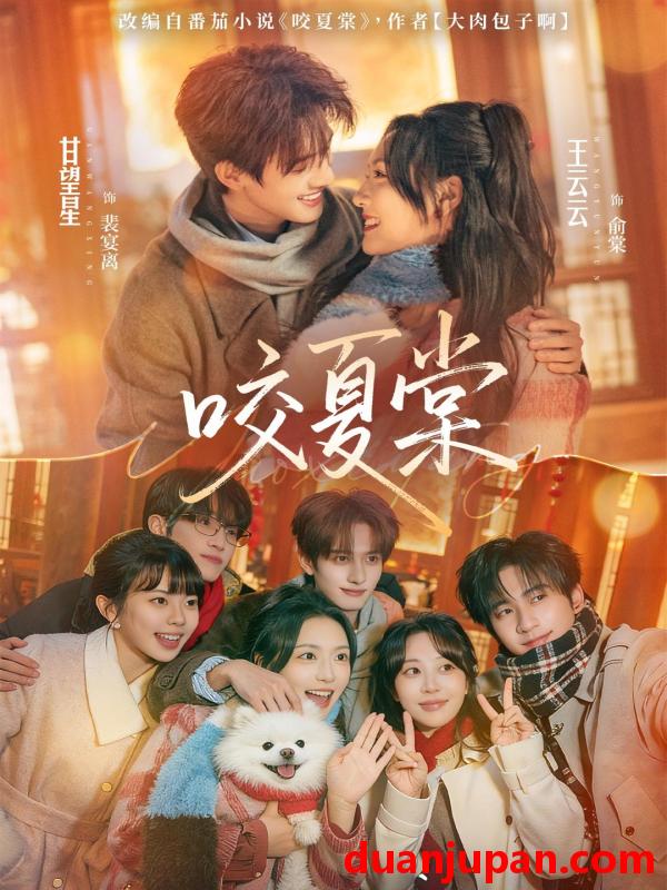 短剧 咬夏棠（67集）甘望星＆王云云＆侯朋岩＆彭丹丹