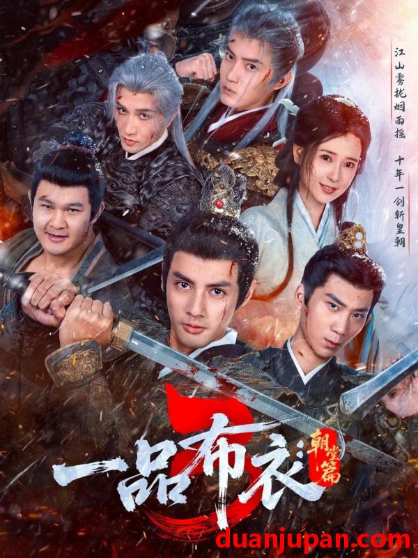 短剧 一品布衣3：朝堂篇&一品布衣3朝堂篇（77集）