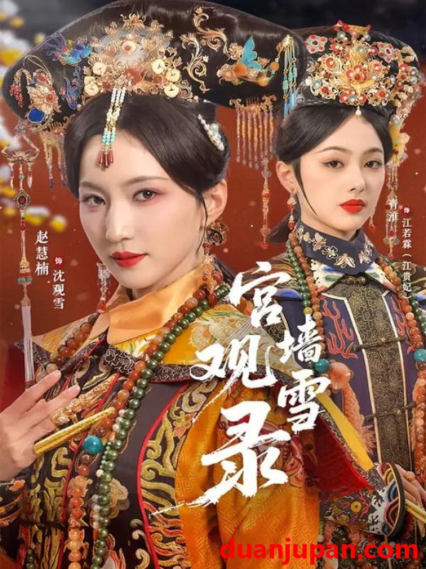 短剧 宫墙观雪录（79集）玖月＆赵慧楠