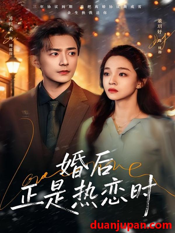 短剧 婚后正是热恋时（72集）苏袀禾＆董玥妤