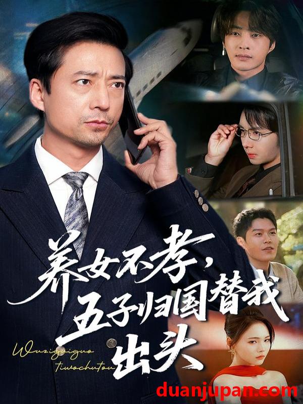 短剧 养女不孝，五子归国替我出头&养女不孝五子归国替我出头（60集）方敏安&邹南