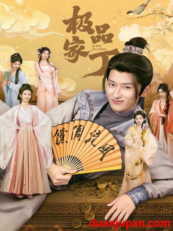 短剧 极品家丁（96集）钟晨瑶＆张炣艾＆韩叙