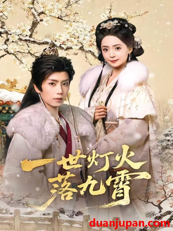 短剧 一世灯火落九霄（65集）唐书亚＆许丹