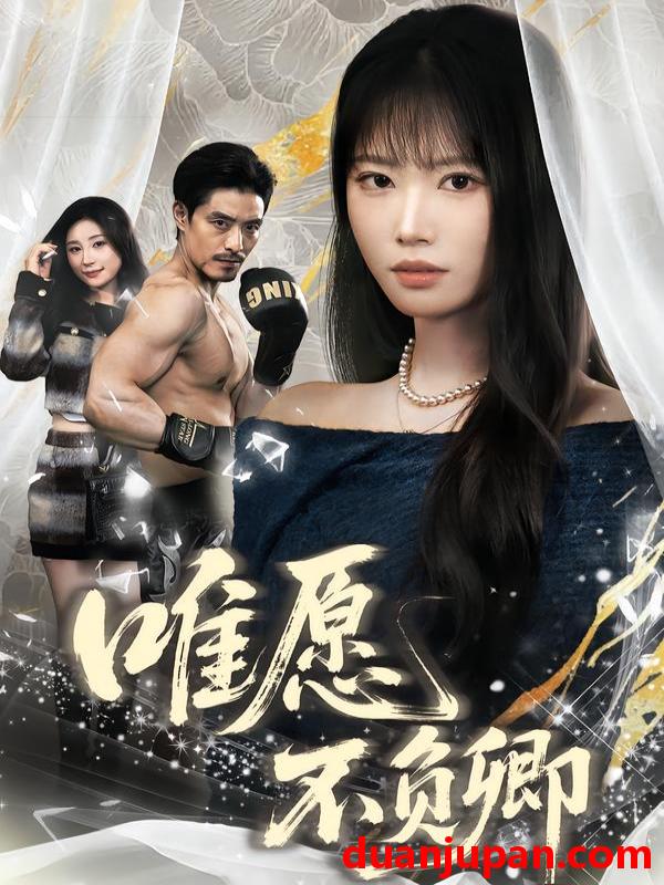 短剧 唯愿不负卿（40集）王熳熳＆丘子健