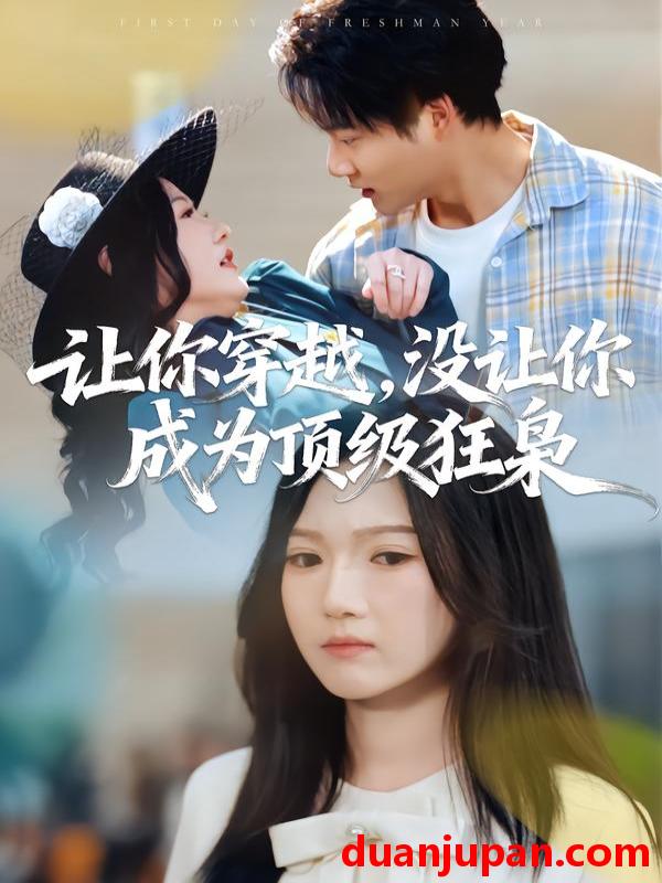 短剧 让你穿越，没让你成为顶级狂枭&让你穿越没让你成为顶级狂枭（80集）雷佳怡&刘湛桦