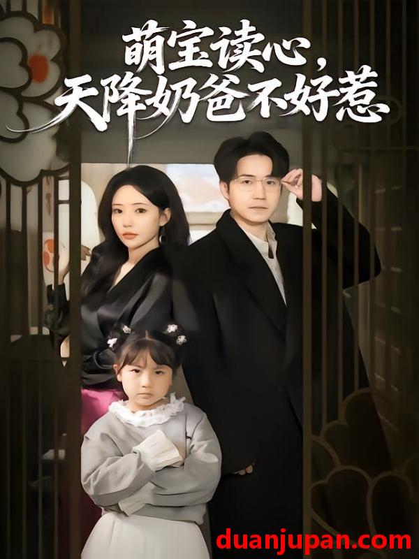 短剧 萌宝读心，天降奶爸不好惹&萌宝读心天降奶爸不好惹（80集）苏凝＆郭远乔