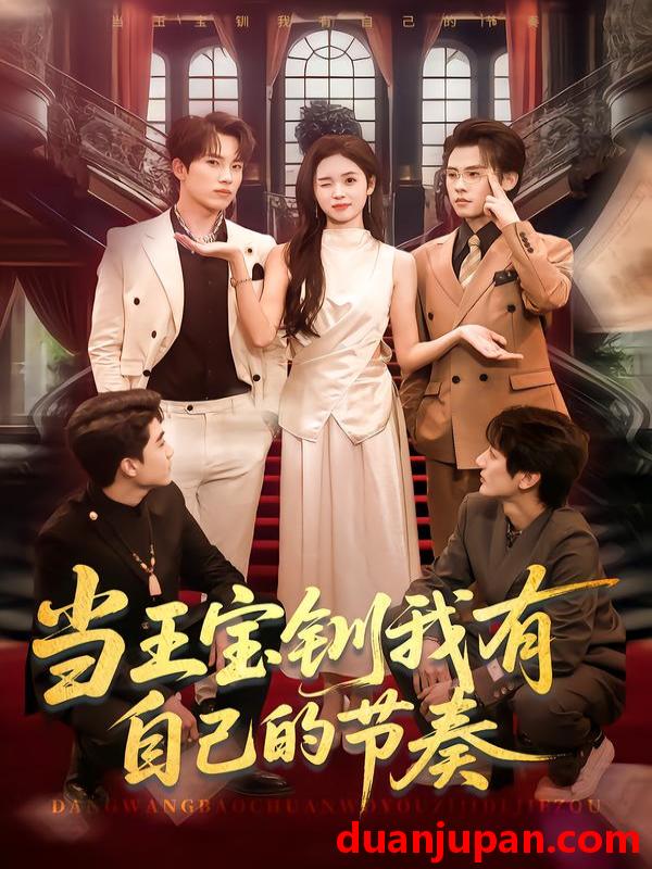 短剧 当王宝钏我有自己的节奏（70集）岳杨＆李思颖