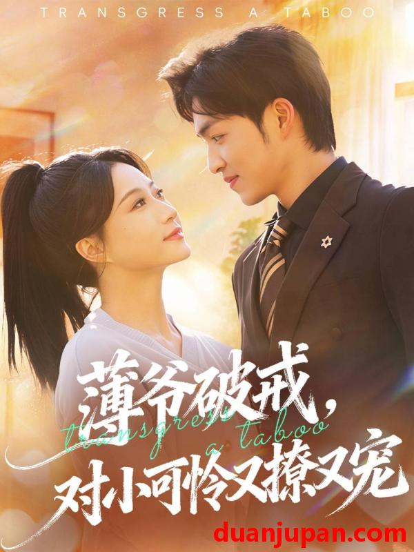 短剧 薄爷破戒，对小可怜又撩又宠&薄爷破戒对小可怜又撩又宠（60集）袁可谦＆瑞子