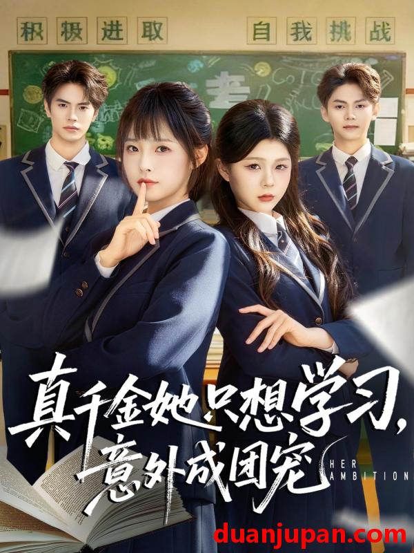 短剧 真千金她只想学习，意外成团宠&真千金她只想学习意外成团宠（68集）