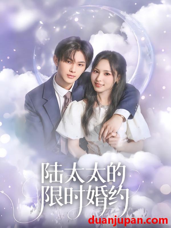 短剧 陆太太的限时婚约（60集）张亿＆蒋非琳