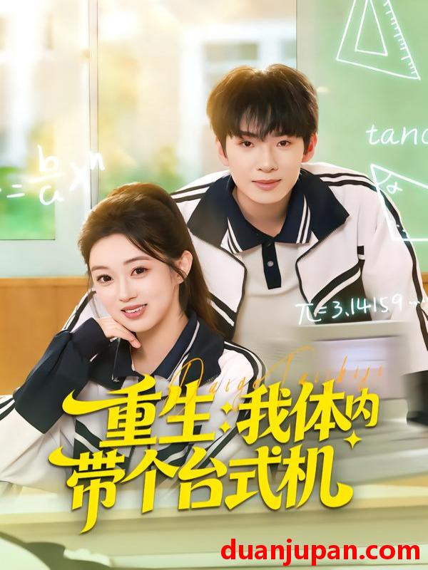 短剧 重生：我体内带个台式机&重生我体内带个台式机（80集）张佳樱子＆陈展博