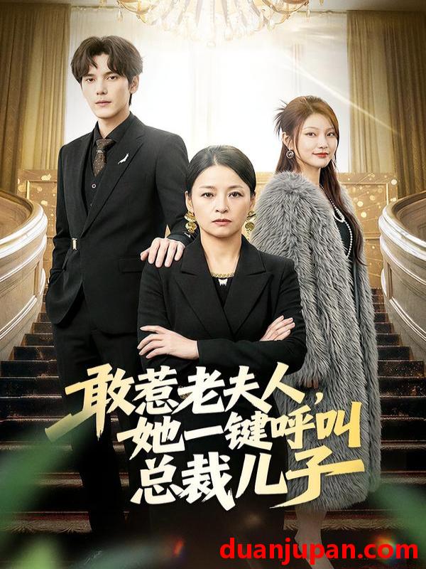 短剧 敢惹老夫人，她一键呼叫总裁儿子&敢惹老夫人她一键呼叫总裁儿子（80集）朱青青&于散