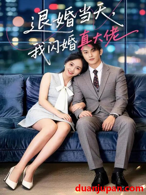 短剧 退婚当天我闪婚真大佬（60集）向北&张亿&玖玖