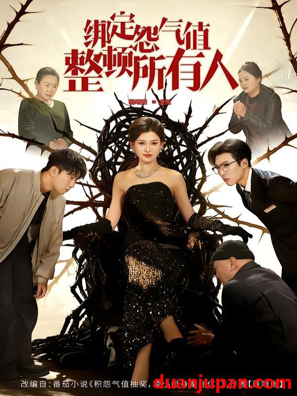 短剧 绑定怨气值整顿所有人（60集）