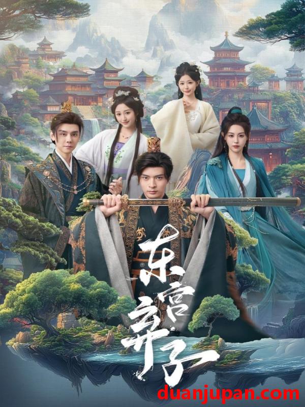 短剧 东宫弃子（84集）何子杰＆刘因然