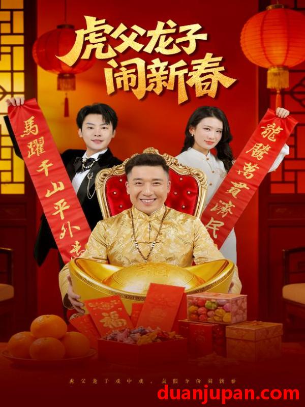 短剧 虎父龙子闹新春（54集）杨子朔&王欣滢